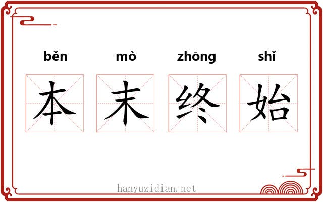 本末终始