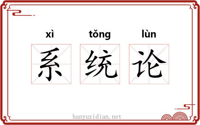 系统论 系统论