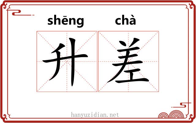 升差 升差