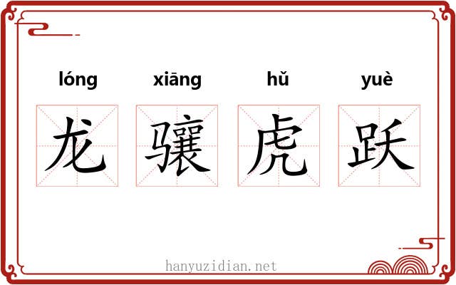 龙骧虎跃