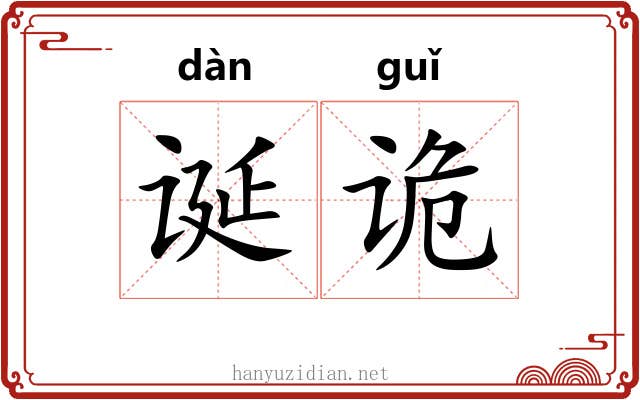 诞诡
