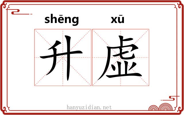 升虚 升虚