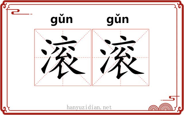 滚滚 滚滚