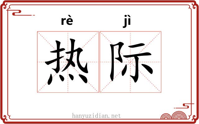 热际 热际