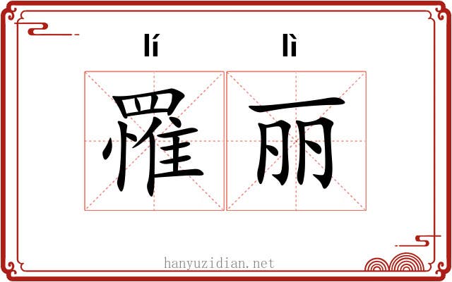 罹丽