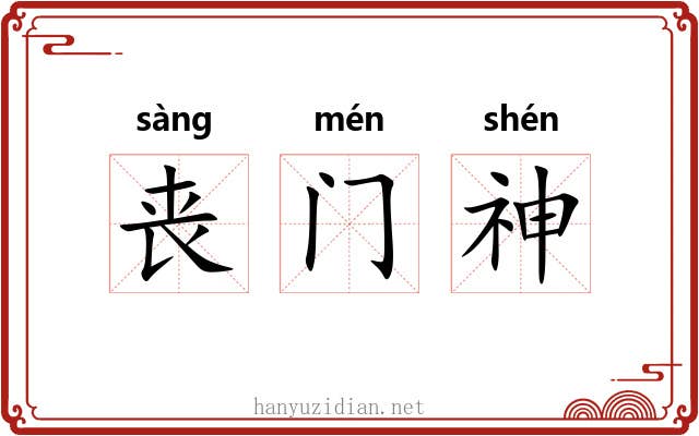 丧门神 丧门神