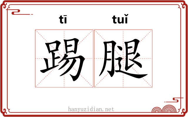 踢腿