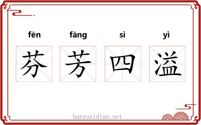 芬芳四溢 芬芳四溢