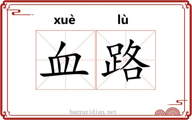 血路 血路