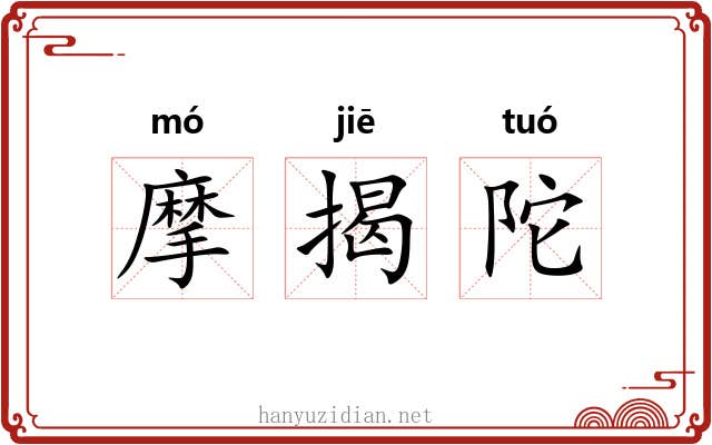 摩揭陀 摩揭陀