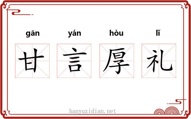 甘言厚礼