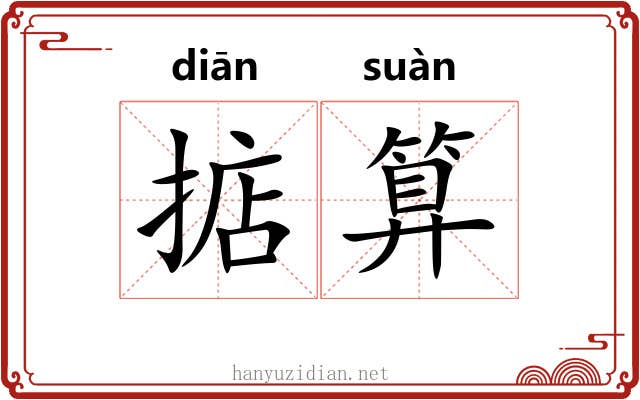 掂算