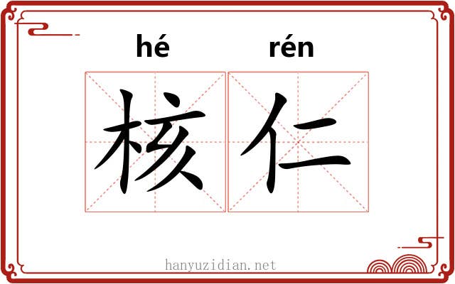 核仁
