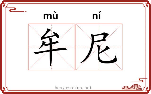 牟尼