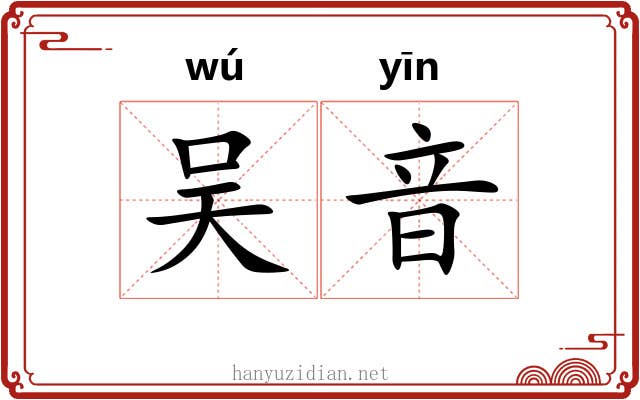 吴音