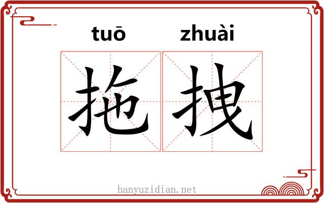 拖拽