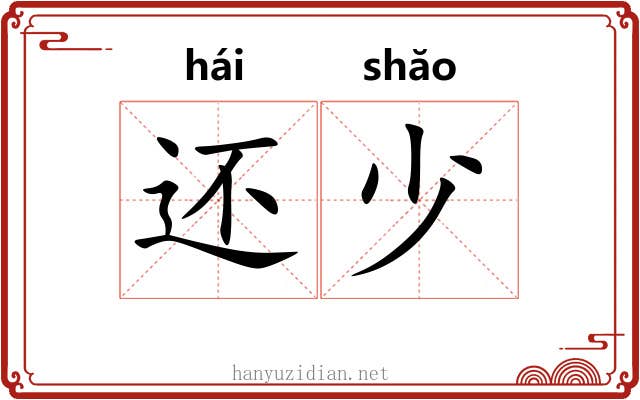还少 还少