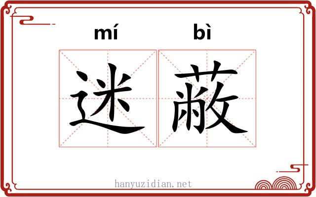 迷蔽