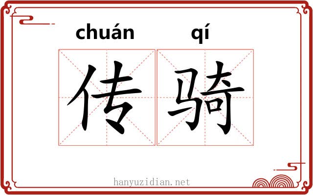 传骑 传骑