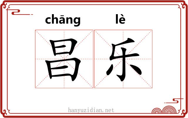 昌乐 昌乐