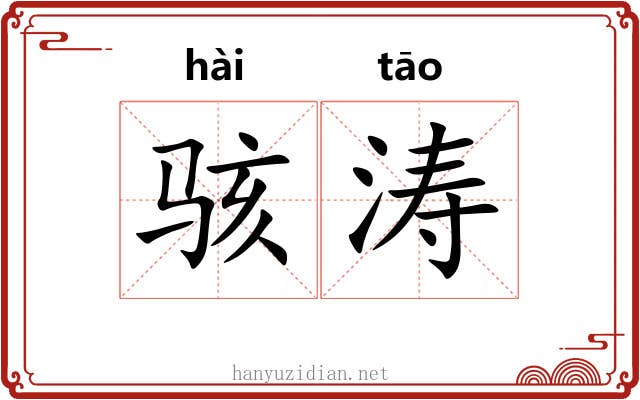 骇涛