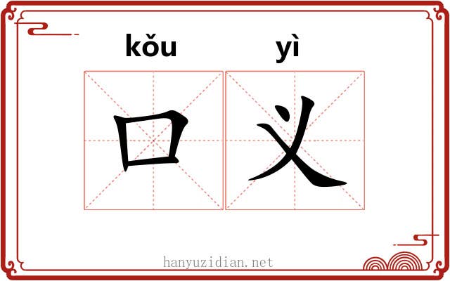 口义 口义