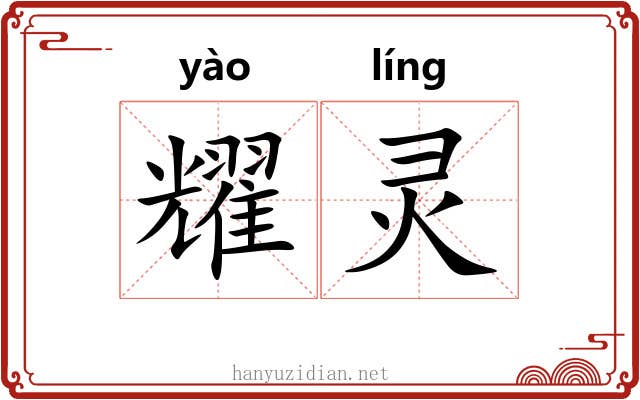 耀灵