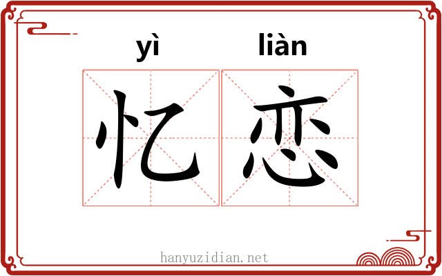 忆恋