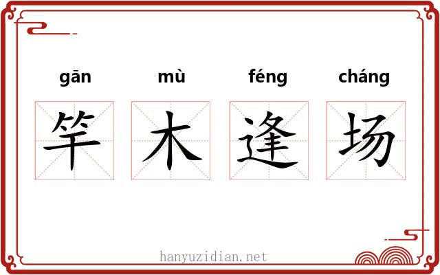竿木逢场 竿木逢场