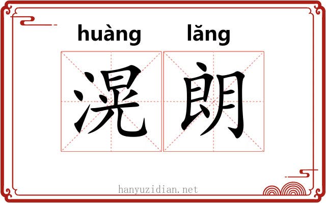 滉朗