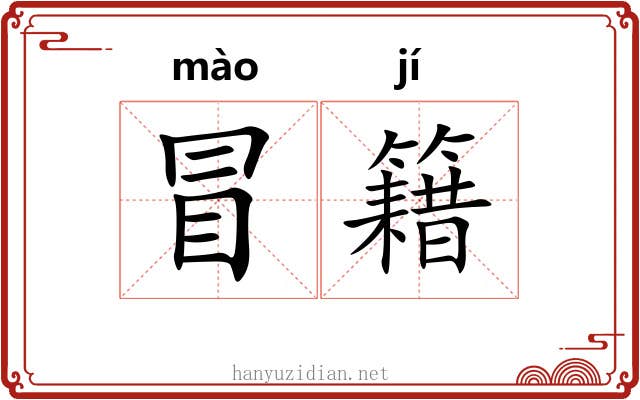 冒籍