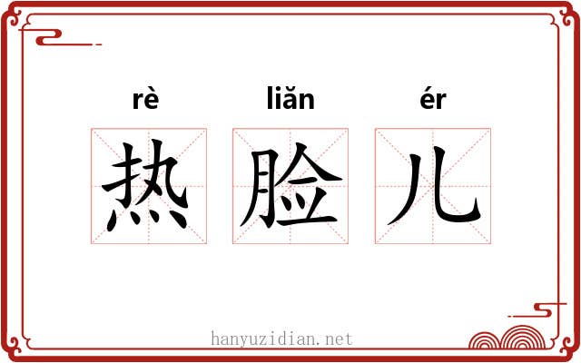 热脸儿 热脸儿