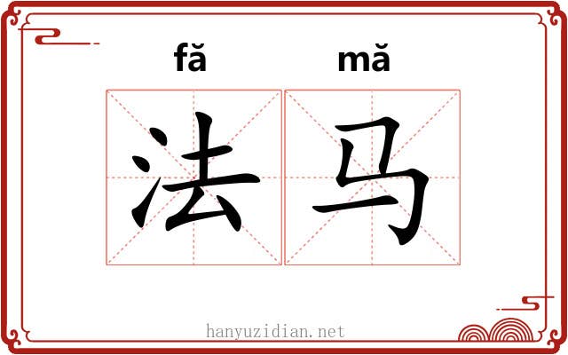 法马