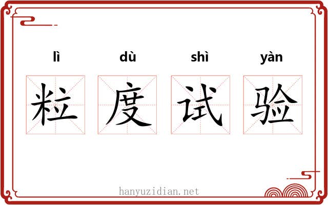 粒度试验