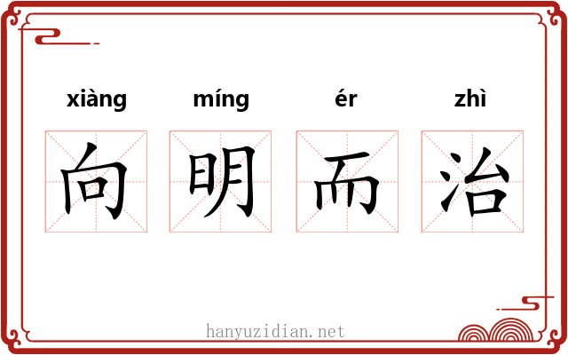 向明而治