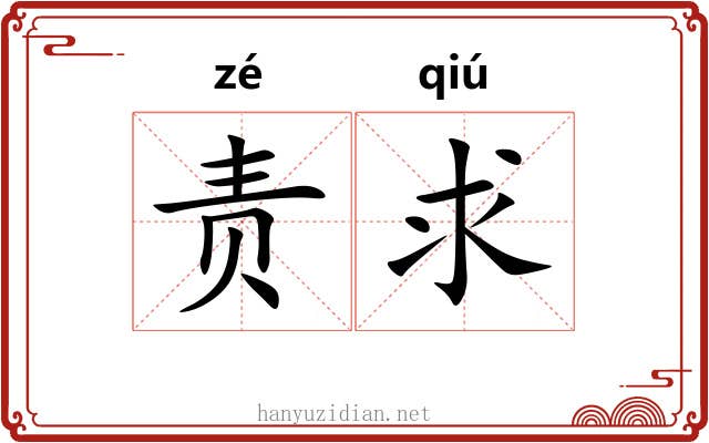 责求
