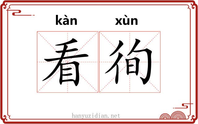 看徇
