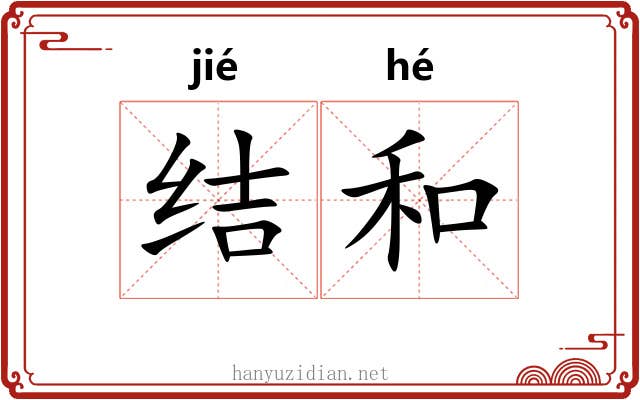 结和 结和