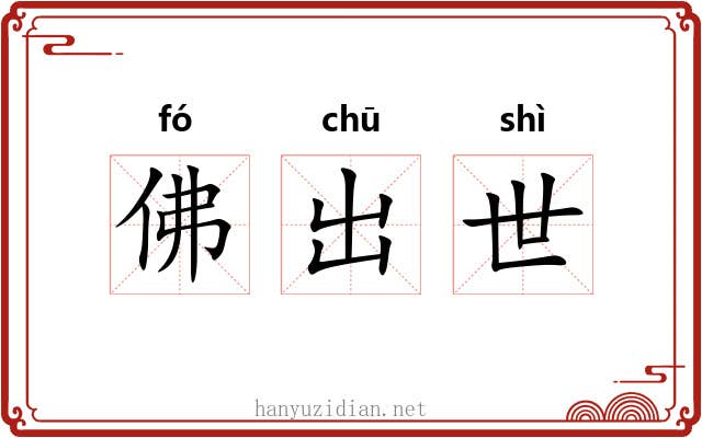 佛出世 佛出世