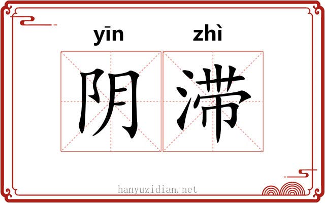 阴滞 阴滞