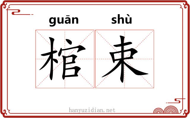 棺束