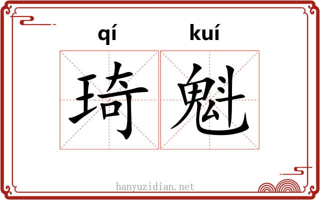 琦魁