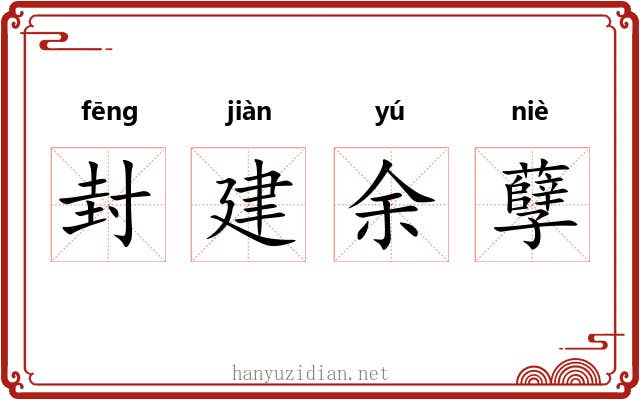 封建余孽 封建余孽