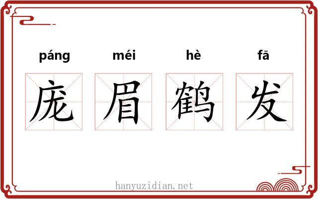 庞眉鹤发