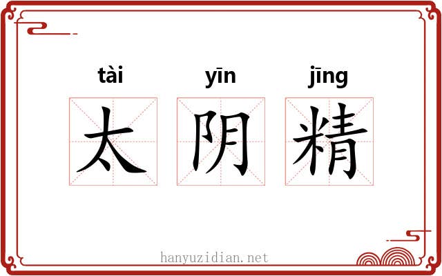 太阴精 太阴精