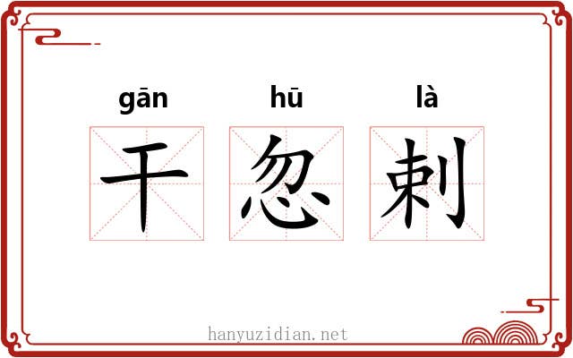 干忽剌