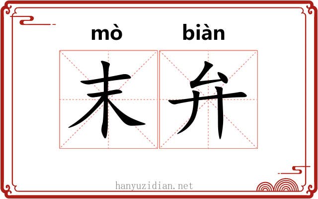 末弁