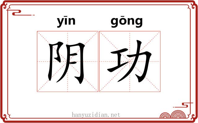 阴功 阴功