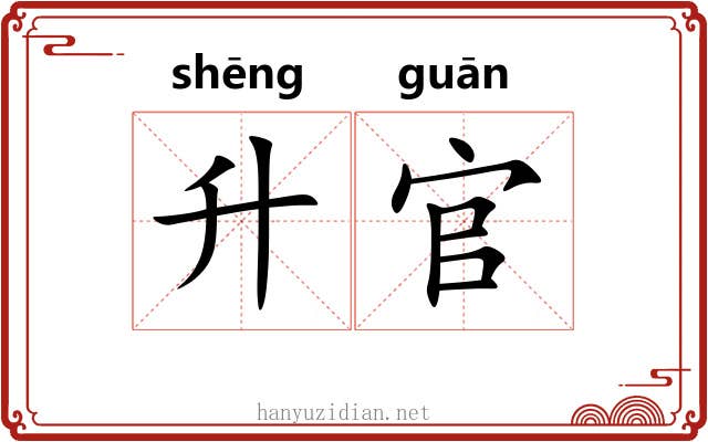 升官