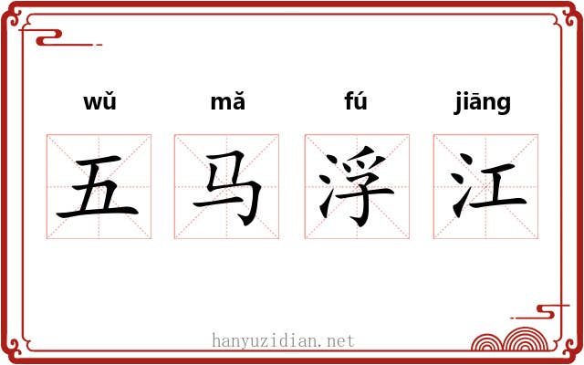 五马浮江 五马浮江